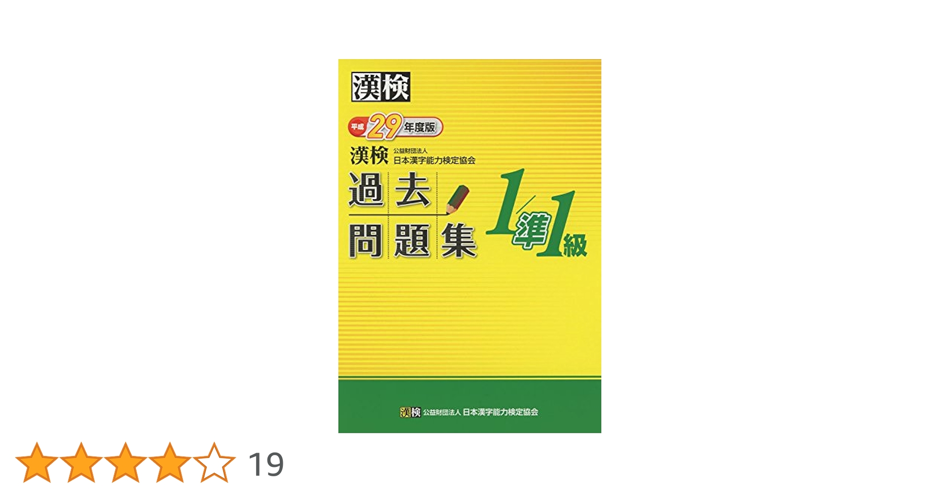 漢検 1/準1級 過去問題集 平成29年度版 漢検 1/準1級 過去問題集 2019年度版 | 公益財団法人 日本漢字