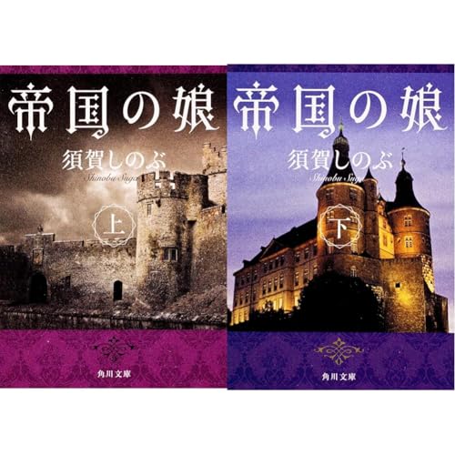 帝国の娘. 上の表紙