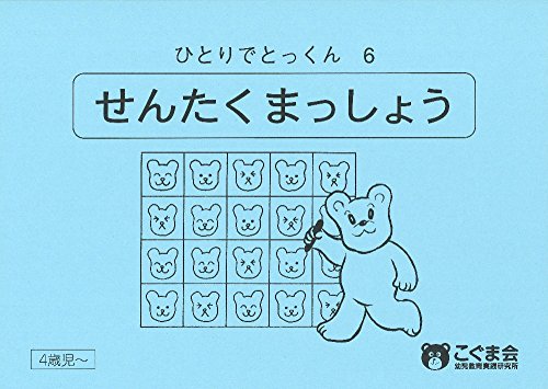 ひとりでとっくん06 選択抹消 ひとりでとっくん06 選択抹消