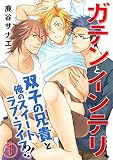 ガテンとインテリ、双子の兄貴と俺のスイートラブ・ライフ?! 1 (BL宣言)