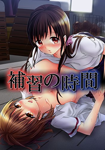 『補習の時間』