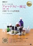 AROMA教科書 アロマテラピー検定1級・2級 合格テキスト＆問題集