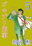 ゴキブリ刑事 5 (マンガの金字塔)