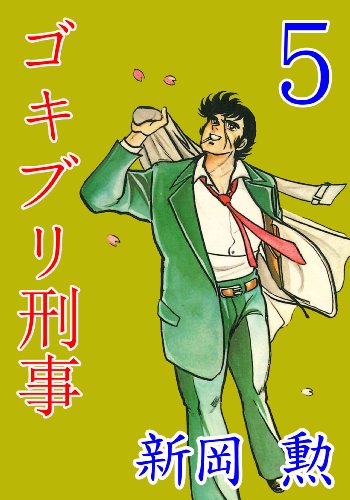 ゴキブリ刑事 5 (マンガの金字塔)