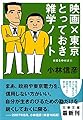 映画×東京とっておき雑学ノート 本音を申せば4 (文春文庫)