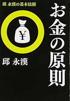 お金の原則 邱永漢の基本法則 感想 レビュー 読書メーター