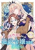限界OLさんは悪役令嬢さまに仕えたい(話売り)　#22 (ヤングチャンピオン・コミックス)