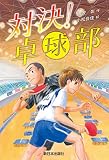 対決!卓球部
