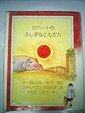 ロバートのふしぎなともだち (1978年)