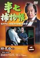 (未使用･未開封品)半七捕物帳 2 [DVD] Amazon.co.jp: 半七捕物帳 2 [DVD] : 里見浩太朗, 片平なぎさ