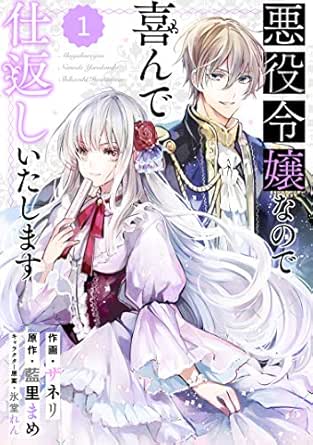 Berry’sFantasy 悪役令嬢なので喜んで仕返しいたします