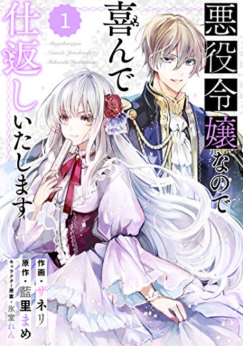 無料電子書籍 pdf Berry's Fantasy 悪役令嬢なので喜んで仕返しいたします(分冊版)1話 (Berry's COMIC バイ