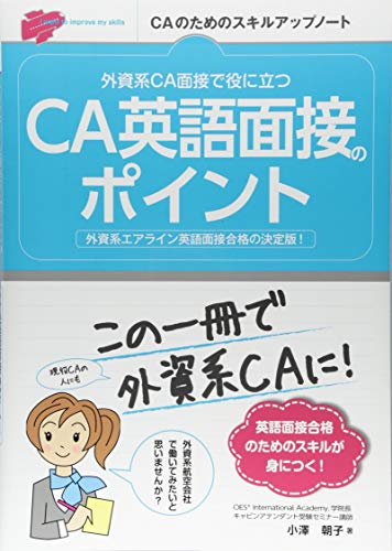 外資系CA面接で役に立つ CA英語面接のポイント (CAのためのスキルアップノート)