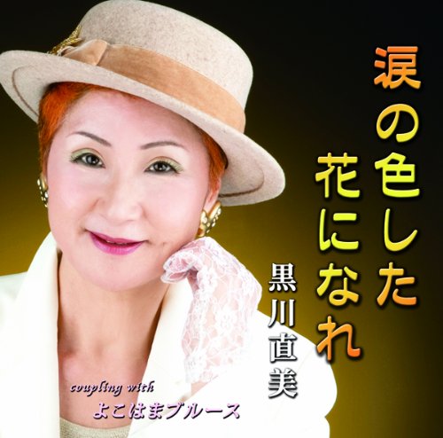涙の色した花になれ 黒川直美 カラオケ 歌詞検索 Joysound Com 涙の色した花になれ 黒川直美 カラオケ 歌詞検索 Joysound Com