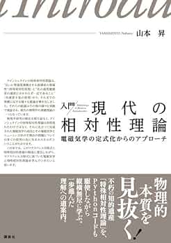 入門 現代の相対性理論 電磁気学の定式化からのアプローチ (KS物理専門 入門 現代の相対性理論 電磁気学の定式化からのアプローチ (KS物理専門