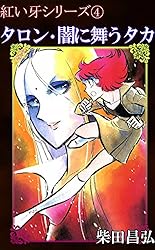 紅い牙1 狼少女ラン | 柴田昌弘 | マンガ | Kindleストア | Amazon