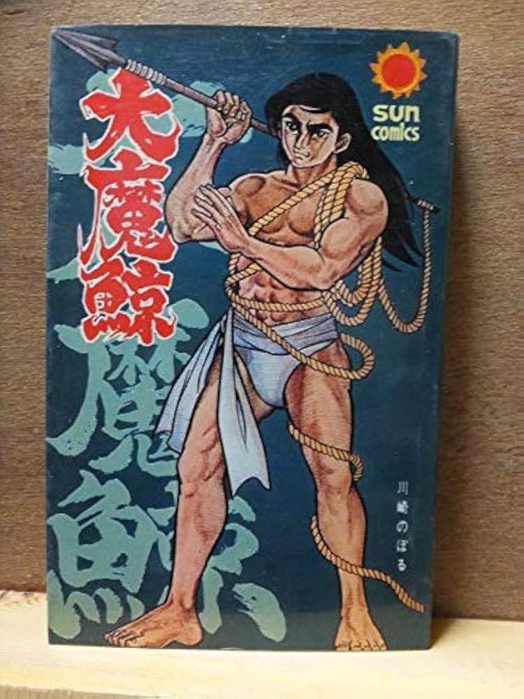 川崎のぼる 大魔鯨 初版 サンコミックス