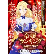 令嬢ランキング～ランク圏外の落ちこぼれ令嬢、伝説の聖女と入れ替わる～　【連載版】: 8 (ZERO-SUMコミックス)