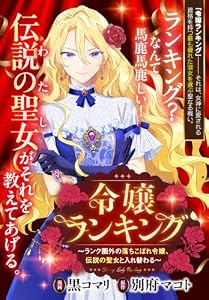令嬢ランキング～ランク圏外の落ちこぼれ令嬢、伝説の聖女と入れ替わる～　【連載版】: 7 (ZERO-SUMコミックス)