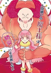 人間嫌いの魔王様は幼女にも容赦しない 1巻