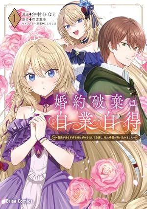 氷の公爵様と私の幸せな契約再婚(1) (モンスターコミックスf) | 北香ひ