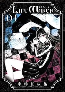 LIFE MAKER（１） (ゲッサン少年サンデーコミックス)