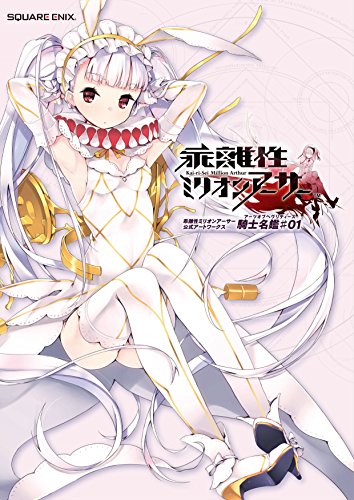 キンドル 無料電子書籍 乖離性ミリオンアーサー 公式アートワークス 騎士名鑑♯01 バイ