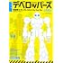 新装版 デベロッパーズ 機動戦士ガンダム Before One Year War
