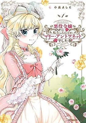 悪役令嬢に転生したはずがマリー・アントワネットでしたのキービジュアル