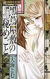 黒蔦屋敷の秘めごと（２） (フラワーコミックス)
