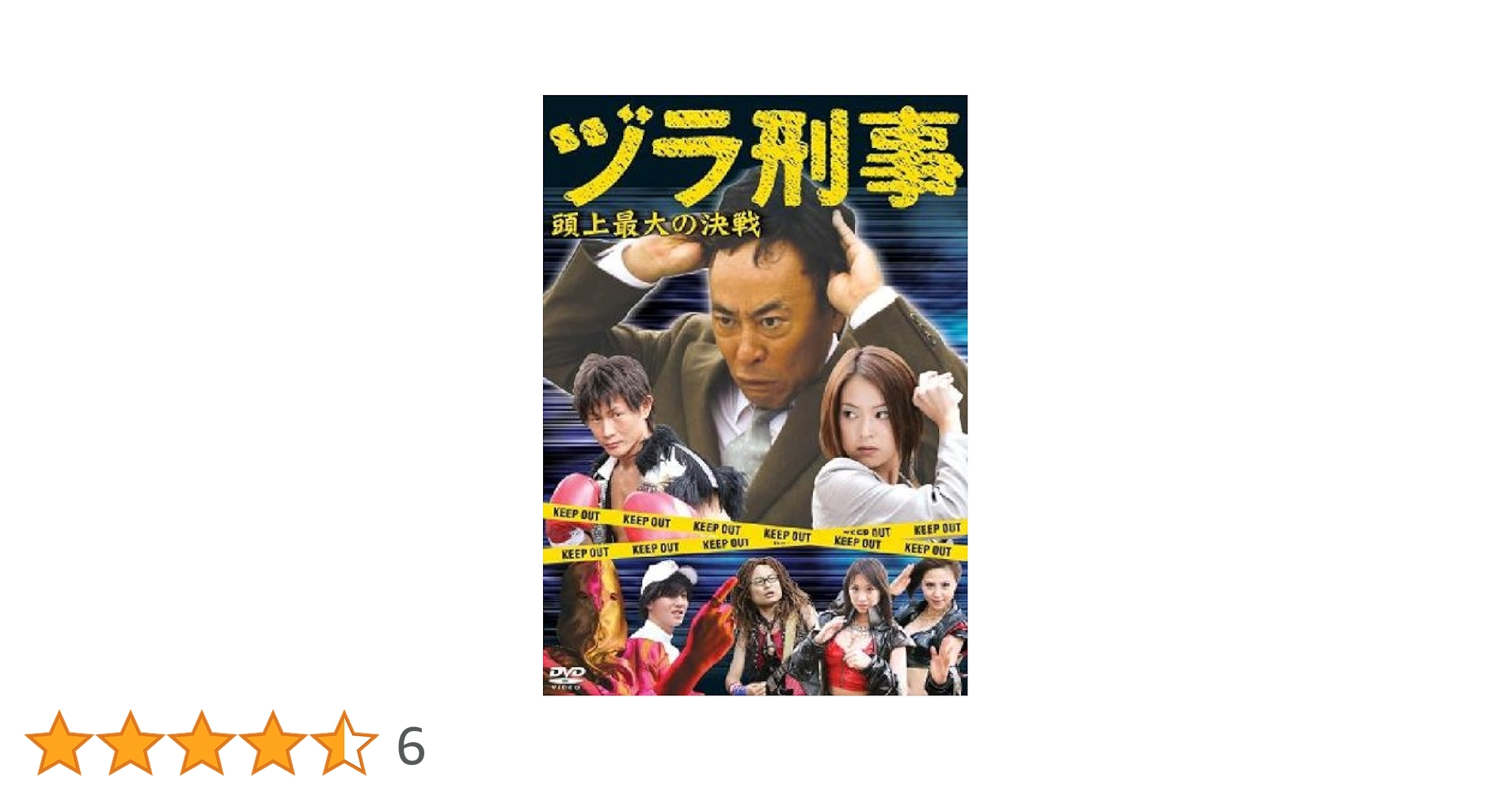 Amazon.co.jp: ヅラ刑事~頭上最大の決戦~ [DVD] : モト冬樹
