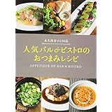 人気バル&ビストロの おつまみレシピ 永久保存の130品