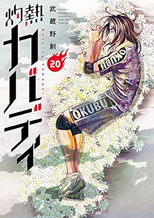 灼熱カバディ (26) (裏少年サンデーコミックス) | 武蔵野 創 |本 灼熱カバディ (26) (裏少年サンデーコミックス) | 武蔵野 創 |本