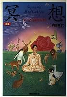 新版 冥想―こころを旅する本 4408340413 Book Cover