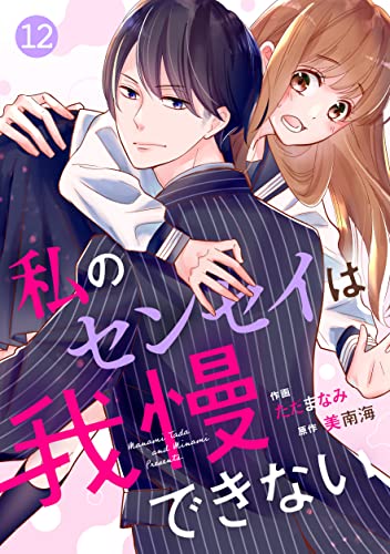 noicomi 私のセンセイは我慢できない(分冊版)12話 noicomi私のセンセイは我慢できない(分冊版)