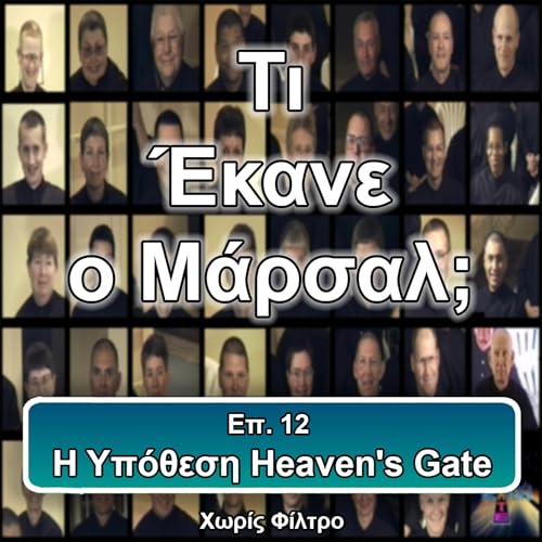 &Epsilon;&pi;. 12 &Eta; &Upsilon;&pi;ό&theta;&epsilon;&sigma;&eta; Heaven's Gate