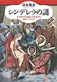 シンデレラの謎 (なぜ時代を超えて世界中に拡がったのか)