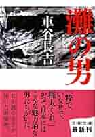 Amazon.co.jp: 灘の男 (文春文庫 く 19-8) : 車谷 長吉: 本