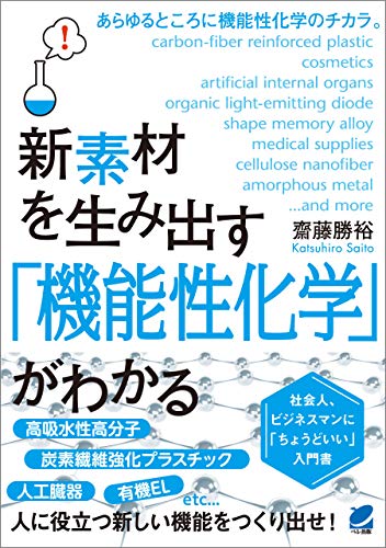 新素材を生み出す 機能性化学 がわかる 齋藤勝裕 化学 Kindleストア Amazon