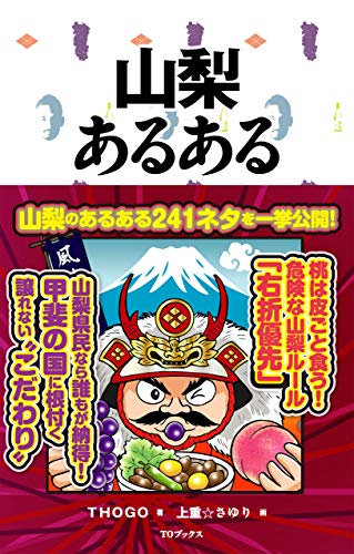 スマホ 無料電子書籍 山梨あるある ご当地あるある バイ