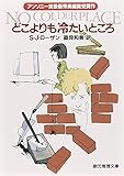どこよりも冷たいところ (創元推理文庫)
