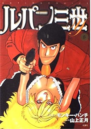 アニメ版　ルパン三世　14冊セット　モンキーパンチ ルパン三世Y (14) | モンキー パンチ, 山上 正月 |本 | 通販 | Amazon