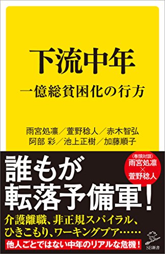 無料電子書籍アプリ 下流中年 一億総貧困化の行方 (SB新書) バイ