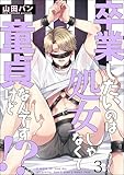 卒業したいのは処女じゃなくて童貞なんですけど!?（分冊版） 【第3話】 ＜デジタル修正版＞ (GUSH COMICS)