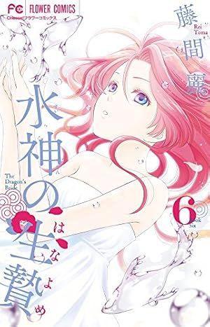 水神の生贄 (11(完)) (Cheeseフラワーコミックス) | 藤間 麗 |本