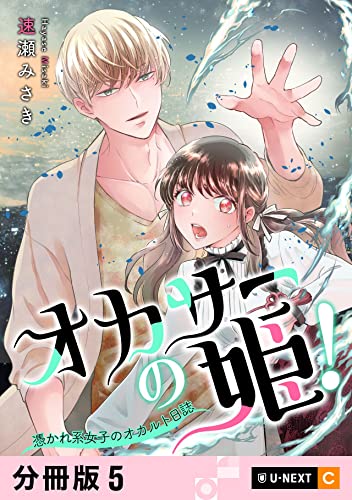 オカサーの姫!~憑かれ系女子のオカルト日誌~ 【分冊版】 5 (U-NEXT Comic)