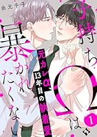 子持ちΩは暴かれたくない(１)