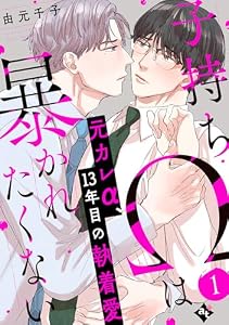 子持ちΩは暴かれたくない（１） (COMICアスティル)