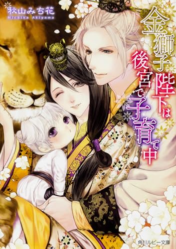 金獅子陛下は後宮で子育て中 (角川ルビー文庫)