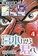 セール中のKindle本21：【極！合本シリーズ】宮本から君へ4巻